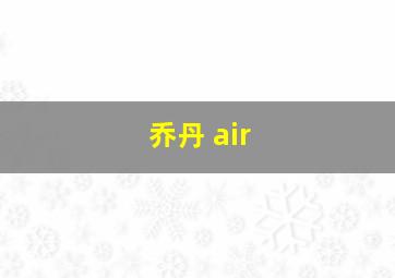 乔丹 air